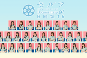 【日向坂46】マジか... おひさま、次回セルフドキュメンタリー放送内容に驚き