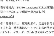 【緊急悲報】全国一斉ノーマスクピクニックが5月1日、2日に開催される模様ｗｗｗｗｗｗｗｗｗ