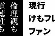 現行けものフレンズファン「２を含めたけもフレファンは倫理観も道徳性もちゃんとしてる気がする」