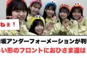 [日向坂46]日向坂アンダーフォーメーションが発表　珍しい形のフロントにおひさま達は…