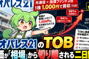 レオパレス21のTOB　株価が「相場」から切り離される二日間