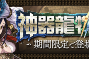 【パズドラ速報】神器龍新キャラ「サンドラ」「ガルフ」「ロヴォス」「スーリア」「ディエゴ」「ジニィ」「ミリエラ」の性能公開ｷﾀ━━━━(ﾟ∀ﾟ)━━━━!!【公式】
