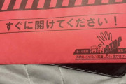 【画像】ADHDさん、とんでもない封筒が届くｗｗｗｗｗ