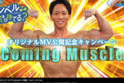 SANKYOさん、ダンベル何キロ持てる？の『お願いマッスル』をSANKYOオリジナルverで公開予定か
