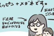 普段はすっぴん＆眼鏡姿の女性　メークして保育園に向かうと…読者「ありますよね～」