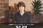 『スマブラSP』から解放された瞬間に桜井政博さんがとんでもねぇ匂わせツイートｗｗｗｗｗｗ