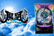 【新台】マルホン「P鳳凰∞ ライトミドル」スペック詳細きたぞおおおお　