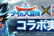 10時からパズドラでダイの大冒険コラボ始まるってよ