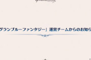 【グラブル】木村唯人Pがグラブルのプロデューサーを退任、3年ほど前から業務の多くを担当してきた新プロデューサーへ交代に