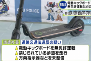 岐阜県内初、電動キックボードを無免許運転した疑いで２０歳の派遣社員を書類送検