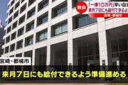 【速報】宮崎県、全国最速で10万給付開始「マイナンバーカード普及率１位」早ければ5月7日から