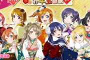 【ガチでヤバい】人気ソシャゲ『ラブライブ！スクフェス』、サービス終了疑惑が濃厚に……　課金石が500個以上持てなくなってしまう……