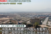中国系犯罪組織　日本人を含む外国人約１万人を監禁中　監禁されていた愛知県の男子高校生「闇バイトに応募してミャンマーに渡航した」