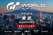 世界最速のグランツーリスモドライバーを決める「グランツーリスモ ワールドシリーズ 2024」ラウンド3が9/28 16時～東京で開催！