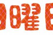 【教えて】 お前ら日曜日だけど何して過ごすんや？
