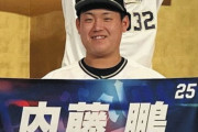 オリックス内藤本物すぎないか？