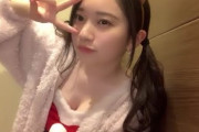 【AKB48】どう見てもリア充JDなのにイブにヲタク相手にお〇ぱいを見せてくれる奥原妃奈子ちゃん