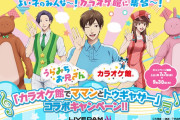 「うらみちお兄さん×カラオケ館」コラボキャンペーンが始まるよ〜！