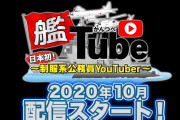 【艦つべ】「ぎりぎりを攻めたい」海自、YouTuberしてみた　世間ざわつかせる事情 #海上自衛隊  [ネイトのランプ★]