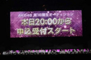 【AKB48】17期生「18期生募集ついてはスタッフさんから 17期生の成長が著しいからオーディションしても問題ないって説明された」