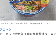 【画像】スーパーカップの新商品見て