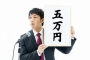【コロナ】もし給付金が５万円未満なら・・・・