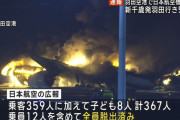 羽田空港でJAL機炎上　乗客乗員379人全員脱出　テレ朝はスポーツ王を中断して報道