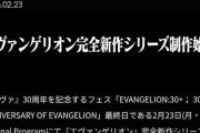 【朗報】スタジオカラー、エヴァの新作を発表してしまう
