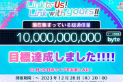 【朗報】Link to Us! Link with Yours!!総通信量10,00,000,000byte達成！12/28(木)のFes×LIVE開催確定！！【Link！Like！ラブライブ！】