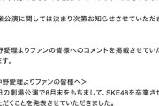 SKE48中野愛理、8月末での卒業を発表