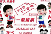 【画像】ヤンマーの「ヤン坊マー坊」、一般投票で新デザイン決定へ　俺たちの知らないヤン坊マー坊だこれ！