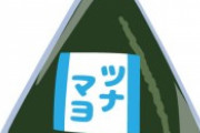 ツナマヨおにぎり問題で、TBSが公式にお気持ち表明ｗｗｗｗｗ