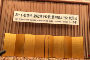 藤井聡太三冠、王位就位式
