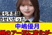 [櫻坂46]何だったんだ…?中嶋優月のアー写がいつの間にか変わっていた…！！！