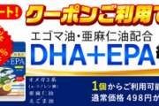 楽天にてDHA＋EPAサプリが１２２円（送料無料）！