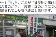 【えｗ】元共産区議「日本共産党が区民から集めた募金を私が届けた先は『被災地』につくられた『日本共産党救援センター』でした」