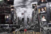 サイレント・トーキョーとかいう映画ｗｗｗｗｗｗｗ