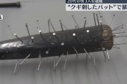 【画像】　釘バットなど使って対立グループを襲った立川の20代男らを逮捕　想像よりもだいぶ釘バットｗｗｗｗｗｗ