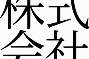 株式会社〇〇←違和感のない外国人野球選手の名前