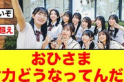 【前作超え】日向坂46歴代記録を塗り替える