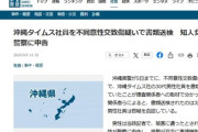 【速報】沖縄タイムス社員、不同意性交致傷疑いで書類送検されていたことが判明！自社で報じずｗｗｗ