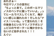 ◆ｲｲﾊﾅｼﾀﾞﾅｰ◆磐田のボールボーイの子に蹴らせて「ナイス！いいね」と拍手する宮市亮さんがイケメンすぎると話題に！