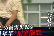 【悲報】学校「なにっイジメだと！？取り敢えず当事者達を離れさせよう！」→結果?