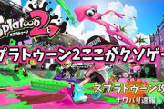【スプラトゥーン2】このブログ読んだらスプラトゥーン2のどこがクソだったかよくわかった件