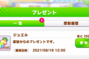 【ウマ娘】ウマ箱発売記念300ジュエルプレゼントありがてえええええ