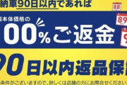 【悲報】ビッグモーター 納車後1ヶ月以内なら返品OK！嘘でした