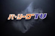 【悲報】パリーグTVさん、セリーグTVになってしまう