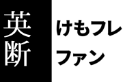けものフレンズ２ファン「けもフレ２、1期の続きをそのままやってもよかったものをあえて方向性を変えてきたのは英断だった」