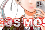 漫画「COSMOS」第1巻予約開始！『べるぜバブ』作者・・・新境地、SFドラマ