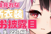 【椎名夜見新衣装リレー】夜見さんの貴重なお腹うおおおおおおおおおお！！　「ギャップ半端ないやばすぎる」【にじさんじ】